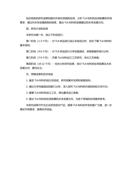 TLA材料性质及技术性能研究的开题报告.docx