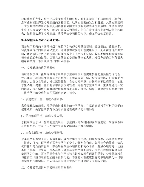 听小学健康心理课心得体会优质篇