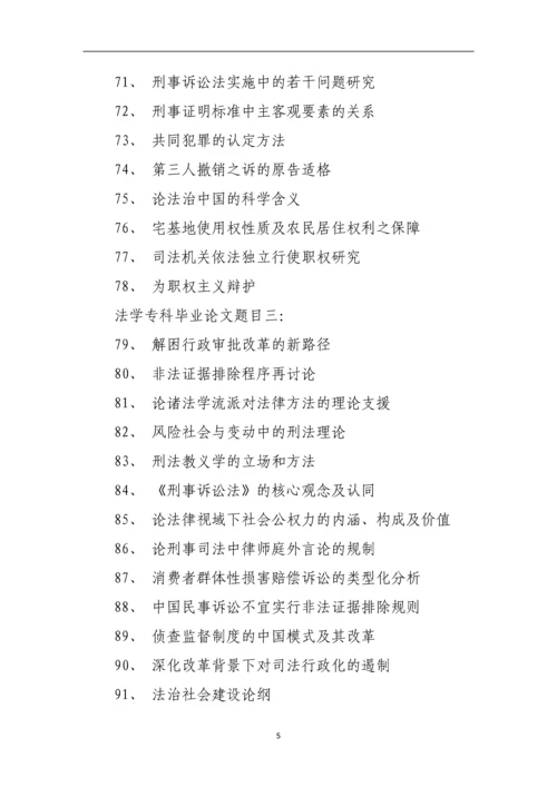 法学专科毕业论文题目.docx
