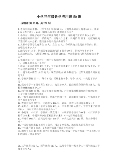 小学三年级数学应用题50道实验班.docx