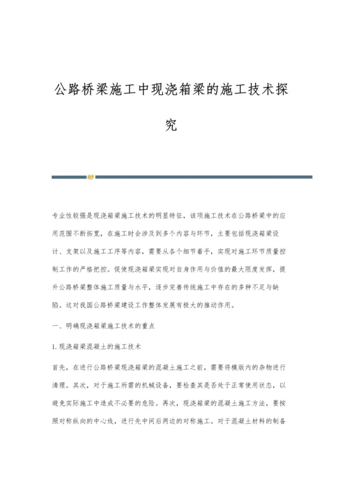 公路桥梁施工中现浇箱梁的施工技术探究.docx