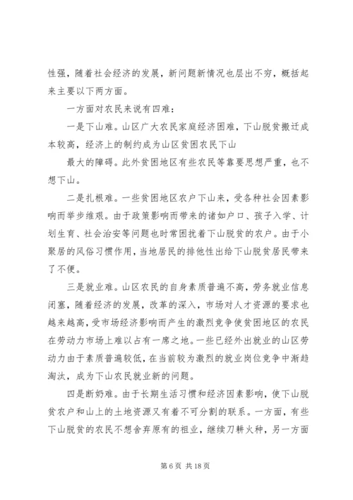 关于@@县欠发达地区下山异地脱贫工作的调研 (7).docx