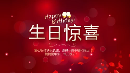 红色唯美梦幻生日快乐纪念册电子相册动态PPT模板