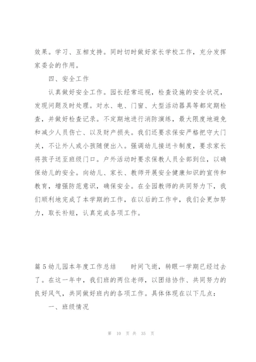 幼儿园本年度工作总结(通用12篇).docx