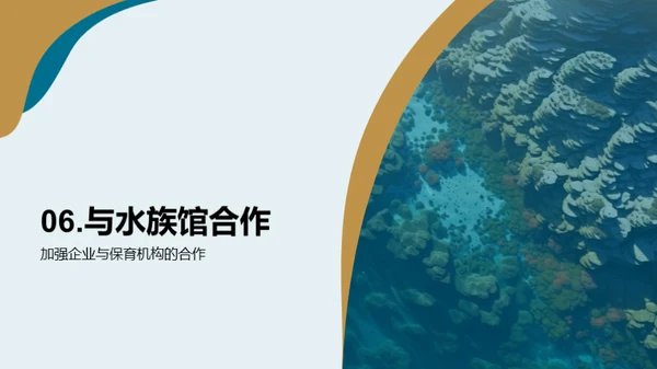 海洋卫士：水族馆与企业