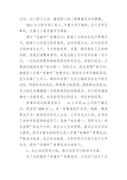 安康杯活动竞赛总结.docx