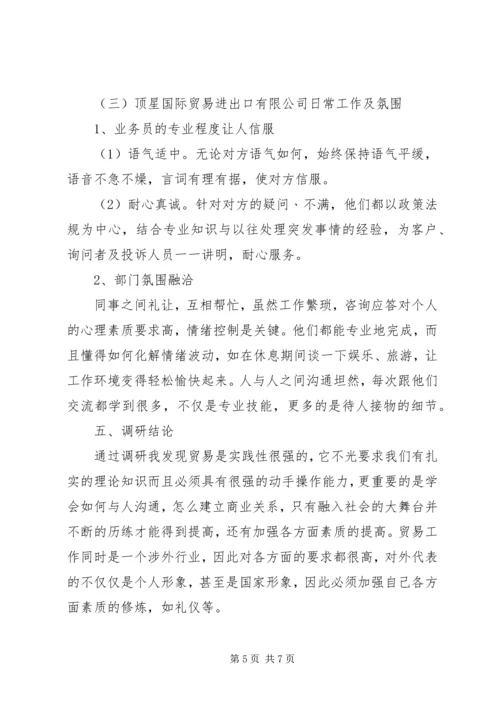 国际贸易实务调研报告.docx