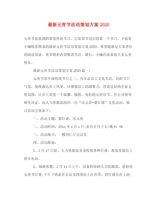 精编之元宵节活动策划方案.docx