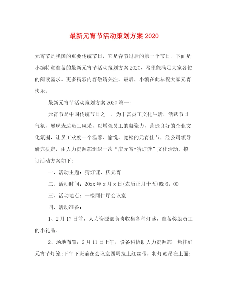 精编之元宵节活动策划方案.docx