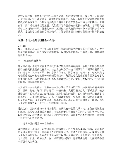 暑期小学语文教师培训体会心得6篇