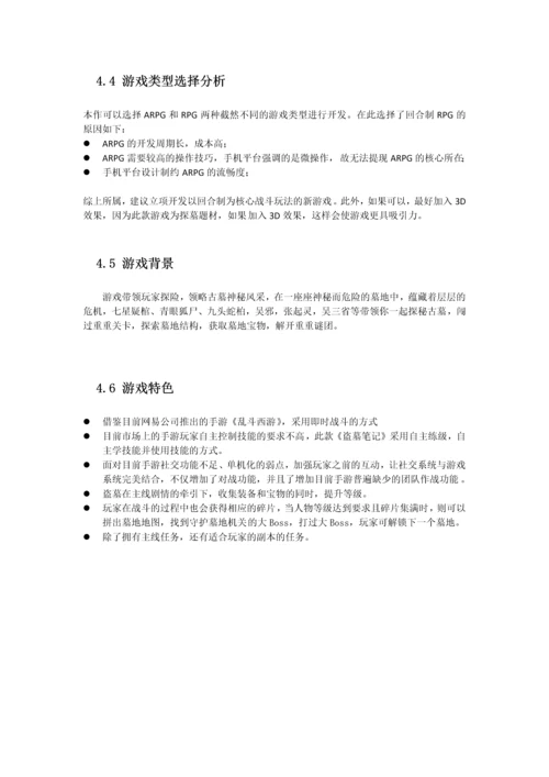 盗墓笔记游戏立项可行性研究报告.docx