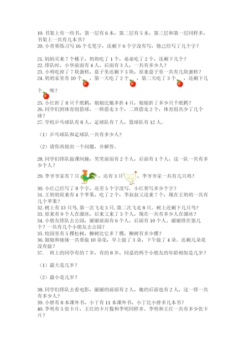 小学一年级数学应用题大全【精练】.docx