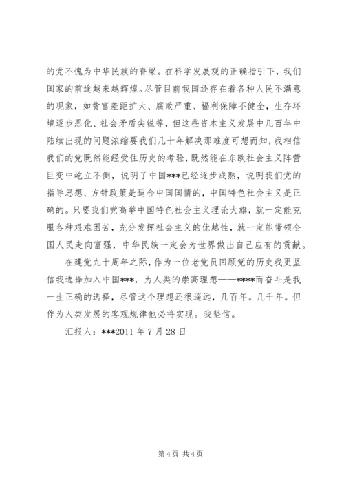 建党九十周年思想汇报 (2).docx