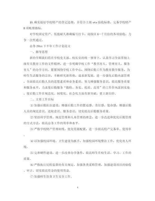 精编之总务下半年工作计划范文.docx