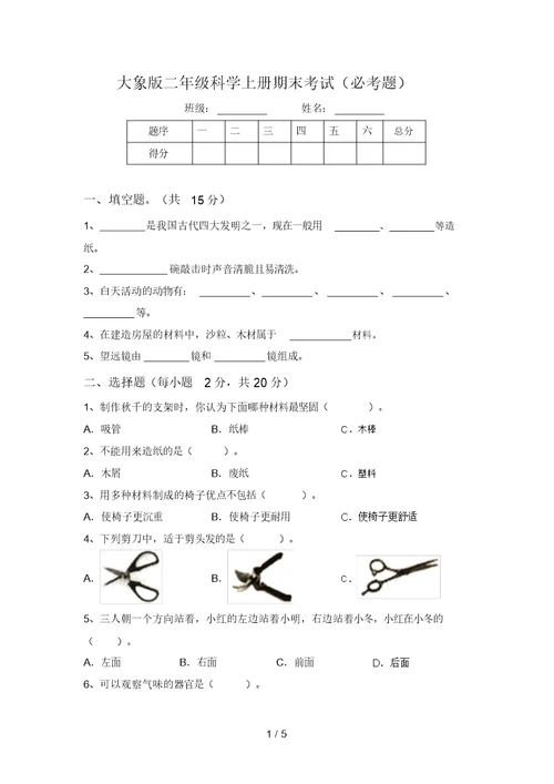 大象版二年级科学上册期末考试(必考题)