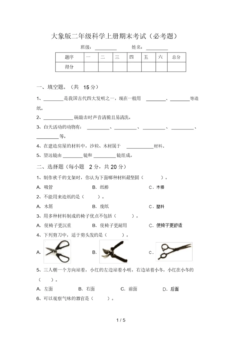 大象版二年级科学上册期末考试(必考题)