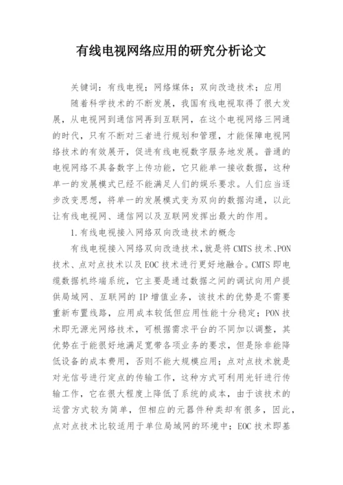 有线电视网络应用的研究分析论文.docx