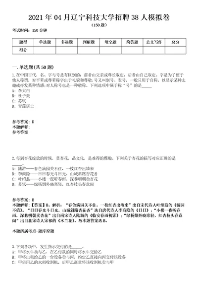 2021年04月辽宁科技大学招聘38人模拟卷