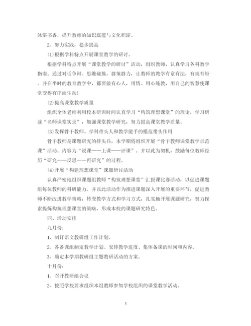 精编之小学语文教研组下半年工作计划范文.docx