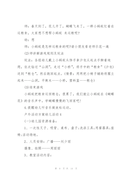 户外活动方案幼儿活动5篇.docx