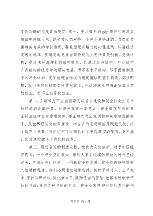 学习新常态心得体会 (6).docx