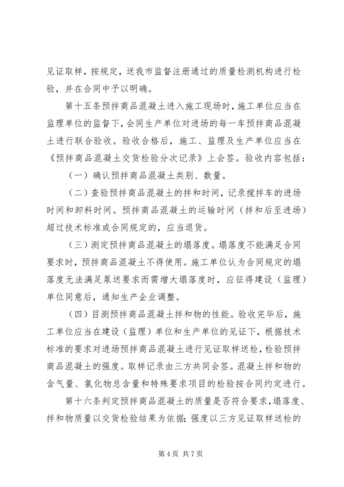 商品砼质量监督管理工作情况汇报 (2).docx