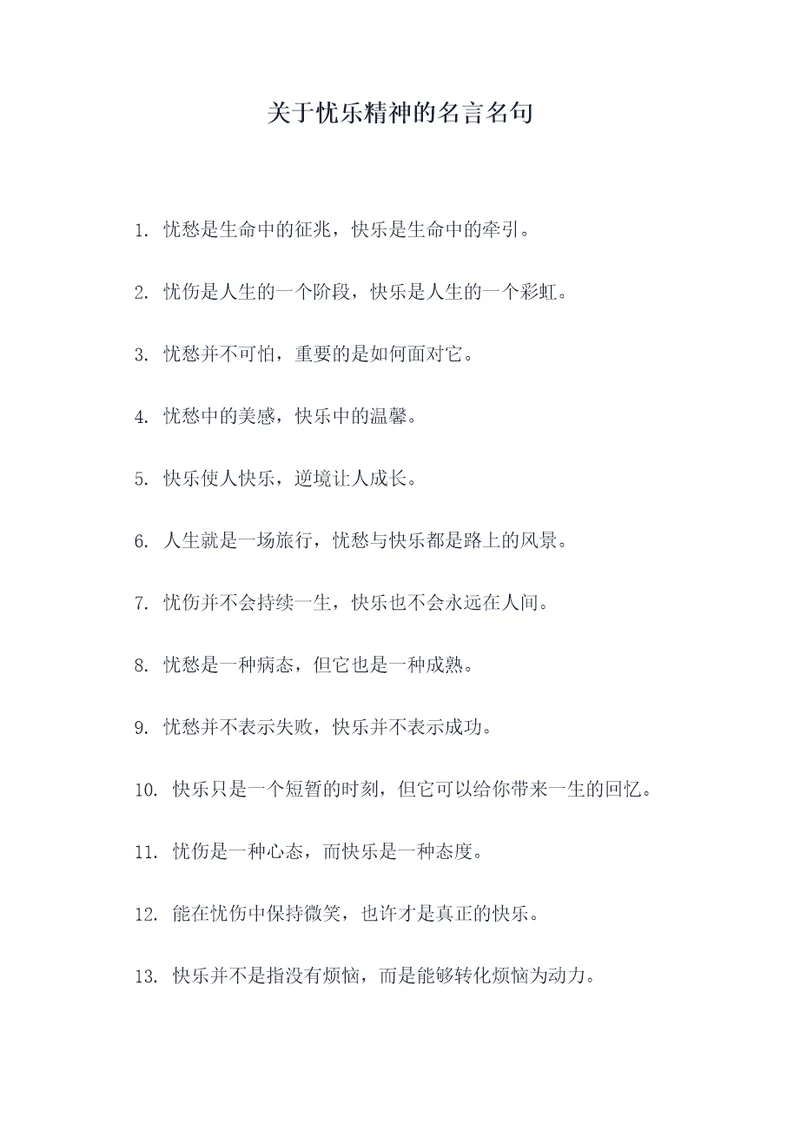 关于忧乐精神的名言名句