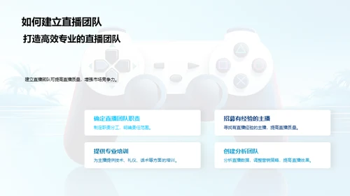 游戏直播营销策略