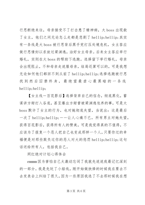 网红绝对计划心得体会网红绝对计划观后感.docx