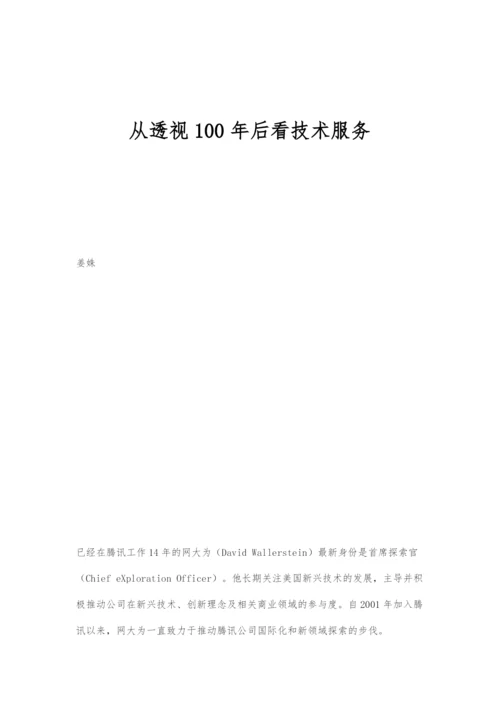 从透视100年后看技术服务.docx