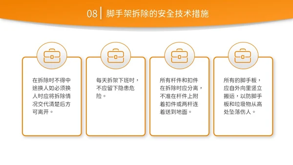 橙黄色简约商务脚手架搭设架体安全防护企业生产PPT模板