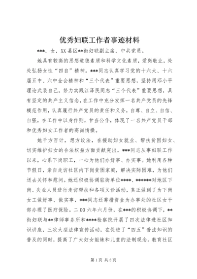 优秀妇联工作者事迹材料.docx