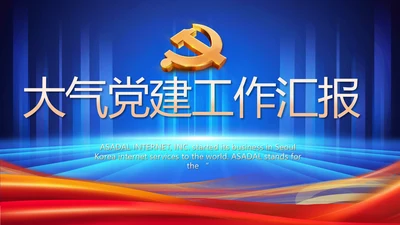 大气党建党支部工作总结汇报PPT党课