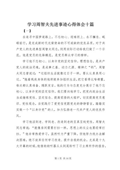 学习周智夫先进事迹心得体会十篇.docx