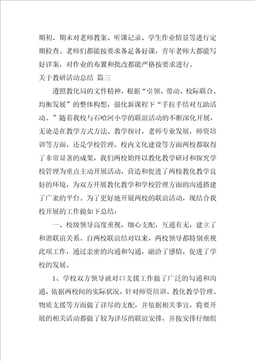 教研活动总结优秀5篇