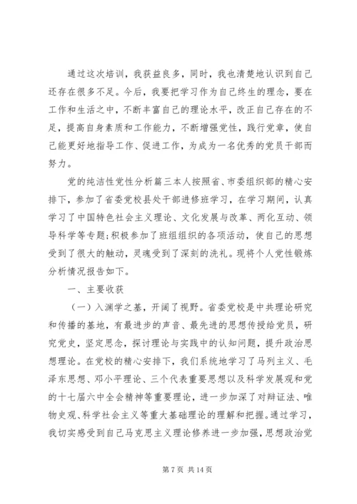 党的纯洁性党性分析范例.docx