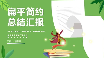绿色扁平风简约总结汇报PPT模板