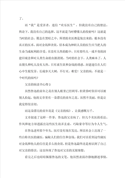 父亲的病读书心得600字