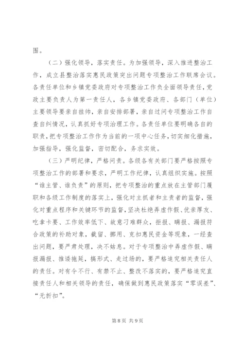 惠民政策突出问题整治方案.docx