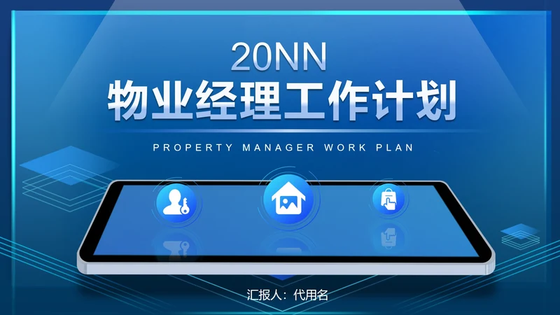 蓝色科技风智能物业工作计划管理PPT模板