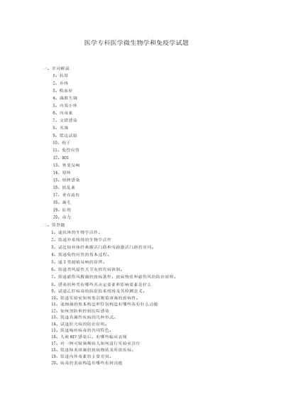 医学专科医学微生物学和免疫学试题