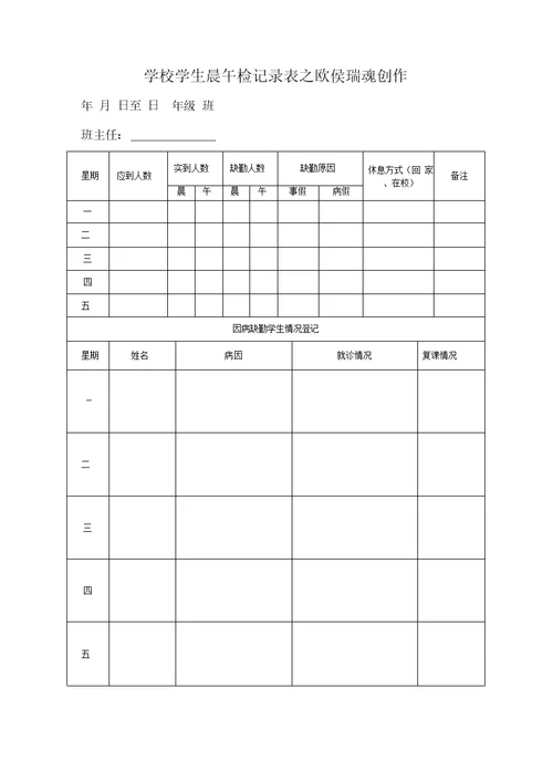 学校学生晨午检记录表