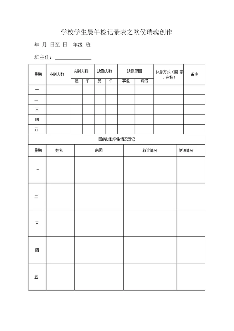 学校学生晨午检记录表