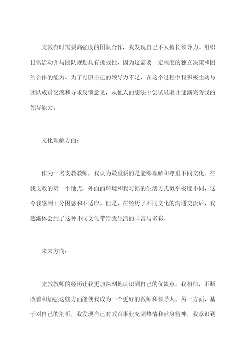 支教教师个人剖析材料