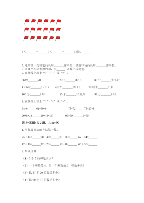 小学数学二年级上册期中测试卷附参考答案（达标题）.docx