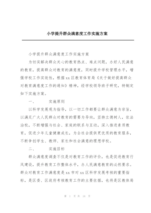 小学提升群众满意度工作实施方案.docx