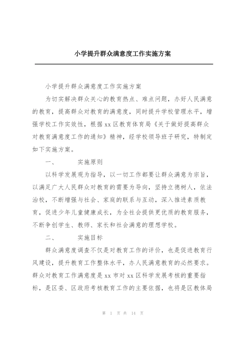 小学提升群众满意度工作实施方案.docx