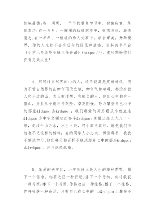 小学六年级毕业班主任寄语.docx