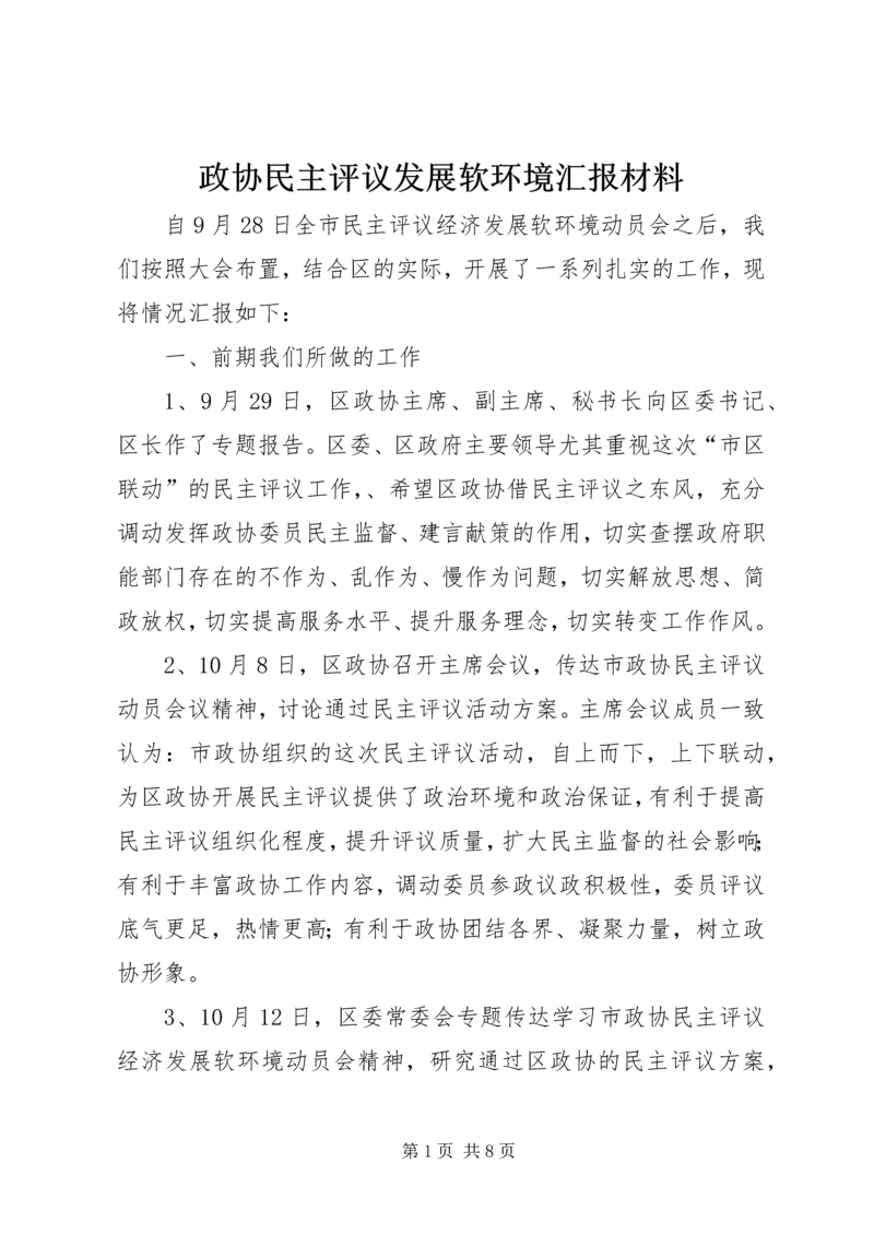 政协民主评议发展软环境汇报材料 (2).docx