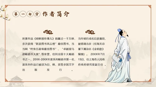 明朝那些事儿阅读读书分享会PPT课件